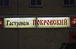 Гастроном у Покровских ворот. Декабрь 1999